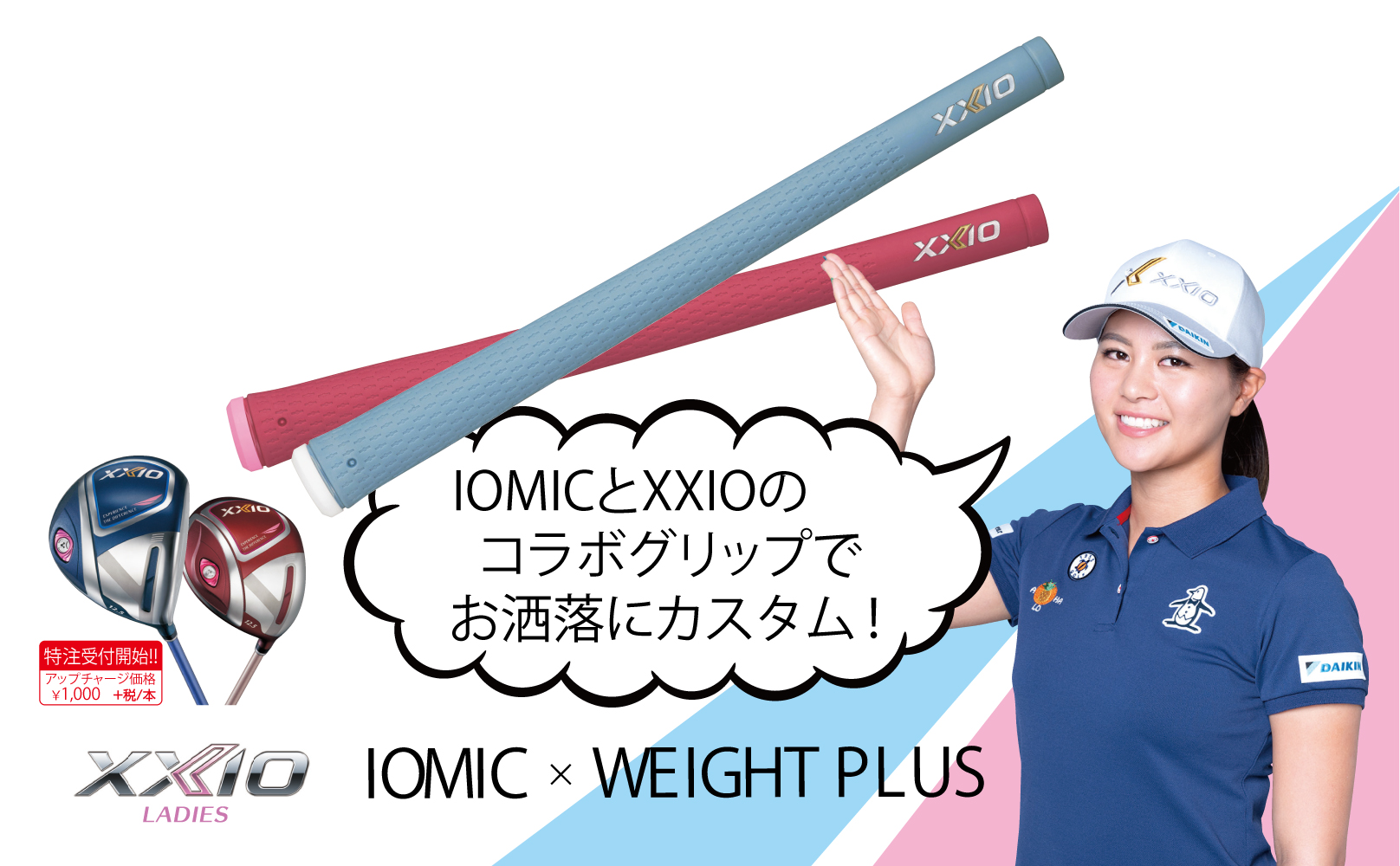 IOMIC」コラボグリップで、「XXIO LADIES」をおしゃれにカスタムしよう