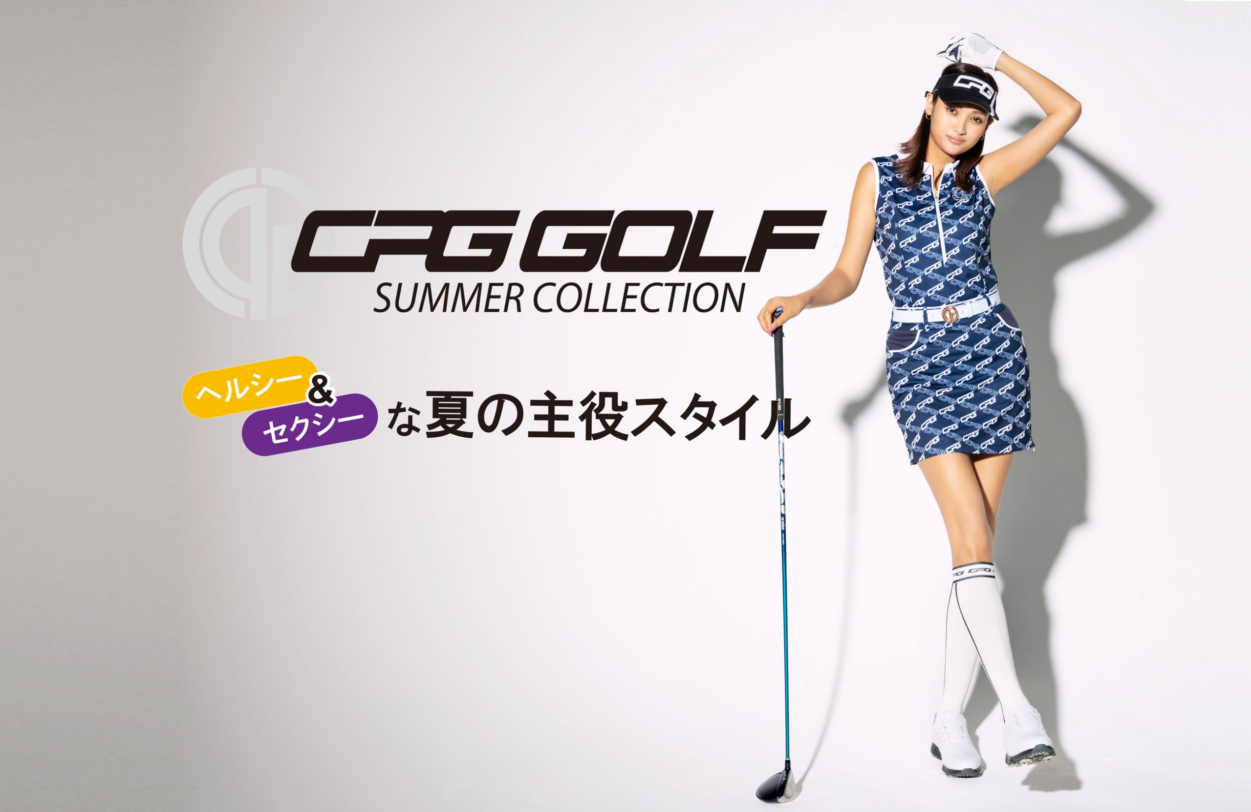 〈CPG GOLF〉サマーコレクション ”セクシー＆ヘルシー”な夏の